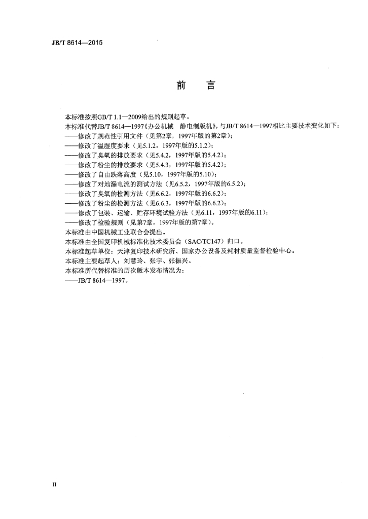 JB/T 8614-2015 标准预览