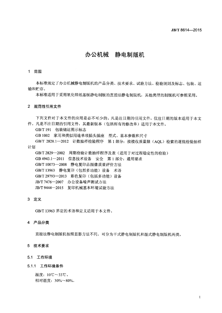 JB/T 8614-2015 标准预览