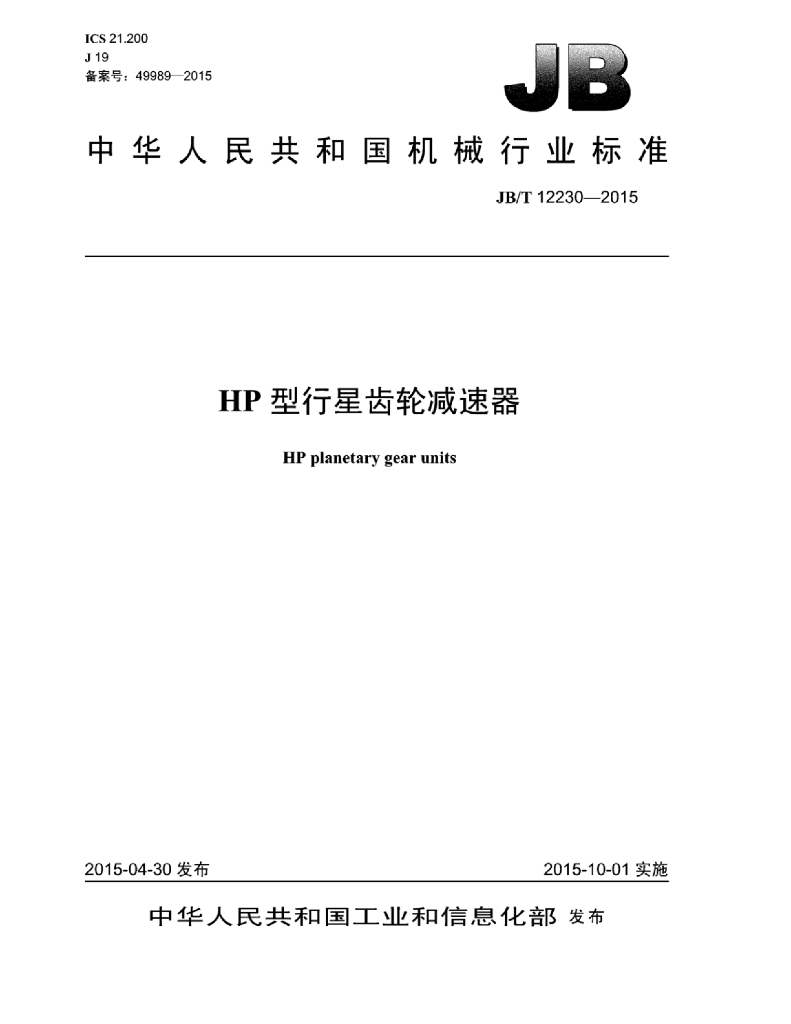 JB/T 12230-2015 标准预览