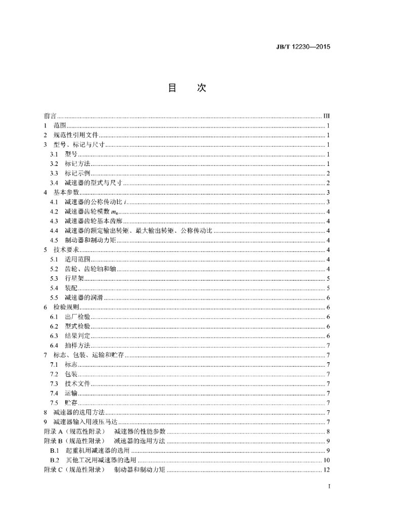 JB/T 12230-2015 标准预览