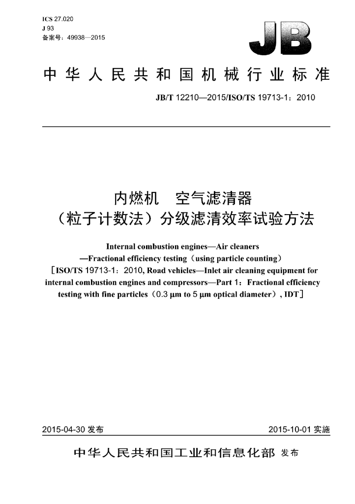JB/T 12210-2015 标准预览