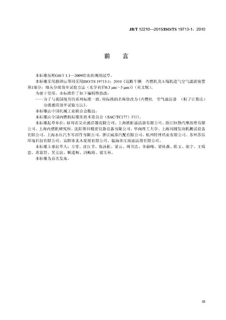 JB/T 12210-2015 标准预览