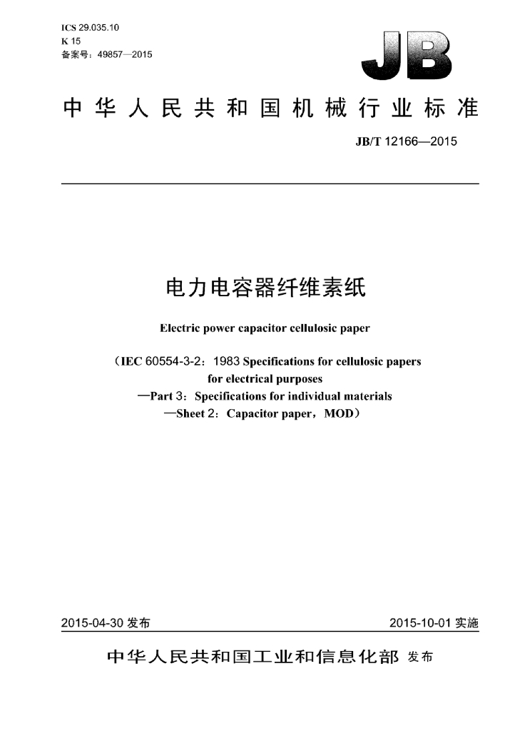 JB/T 12166-2015 标准预览