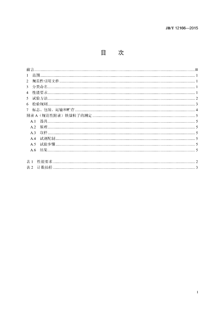 JB/T 12166-2015 标准预览