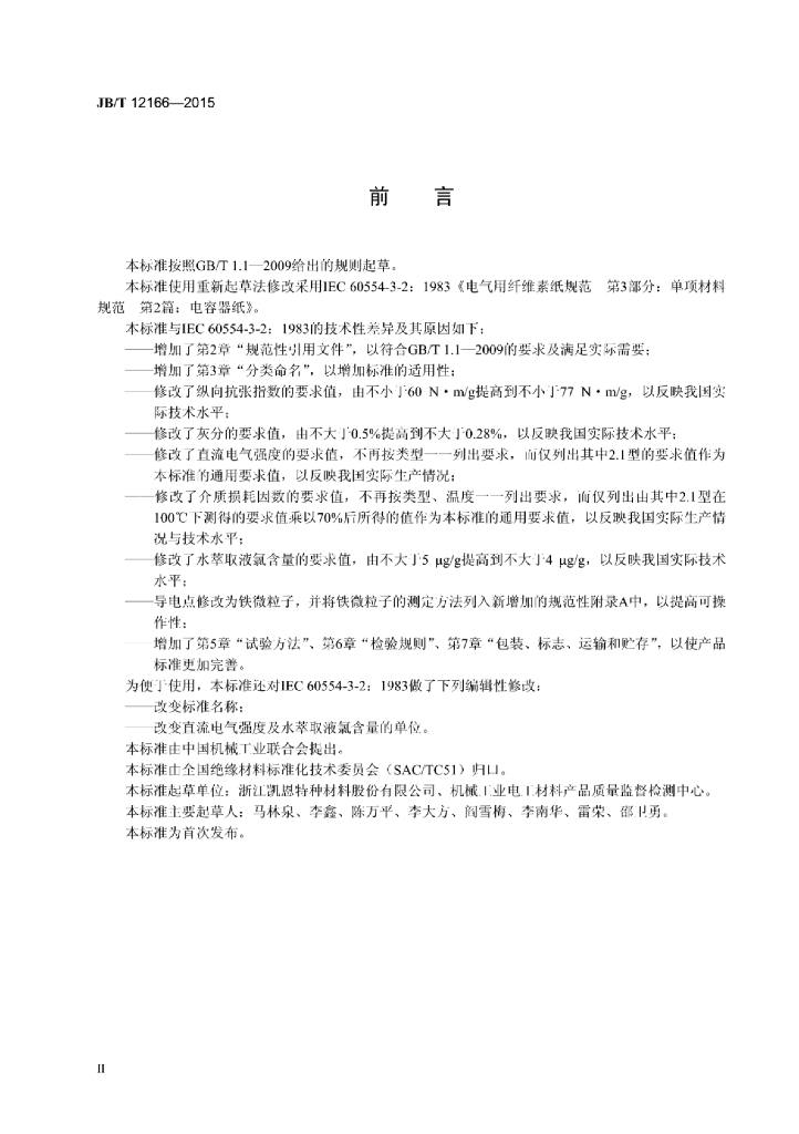 JB/T 12166-2015 标准预览