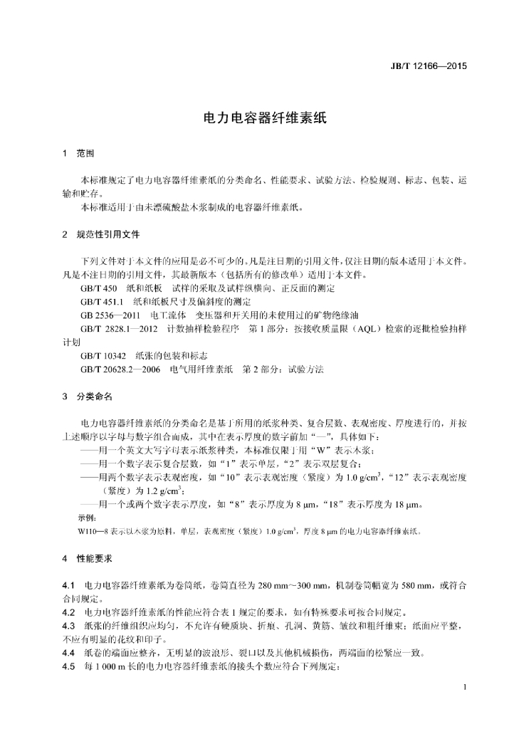 JB/T 12166-2015 标准预览