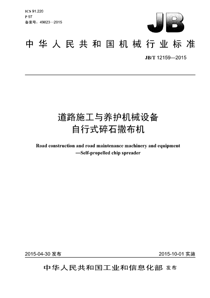 JB/T 12159-2015 标准预览