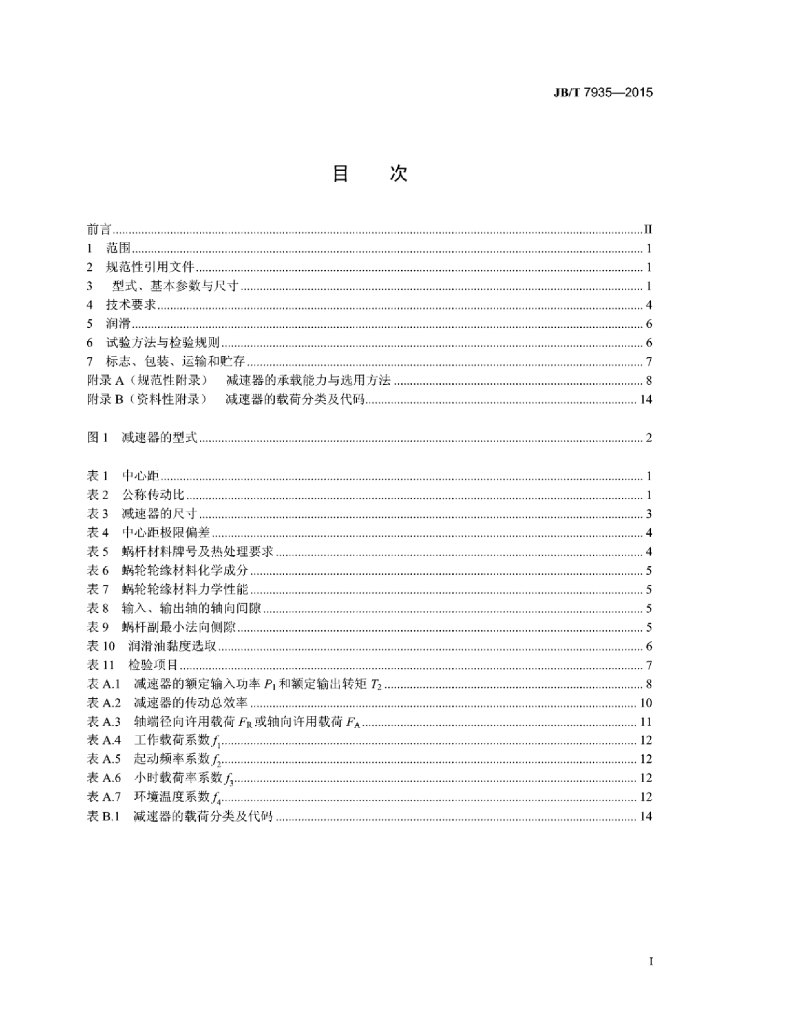 JB/T 7935-2015 标准预览