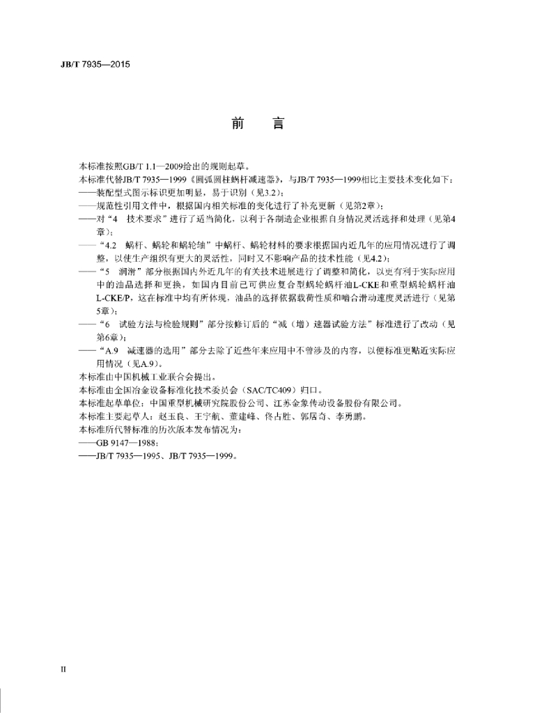 JB/T 7935-2015 标准预览
