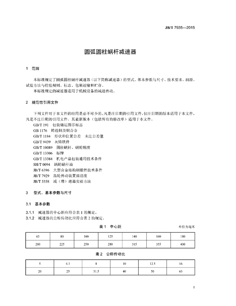 JB/T 7935-2015 标准预览