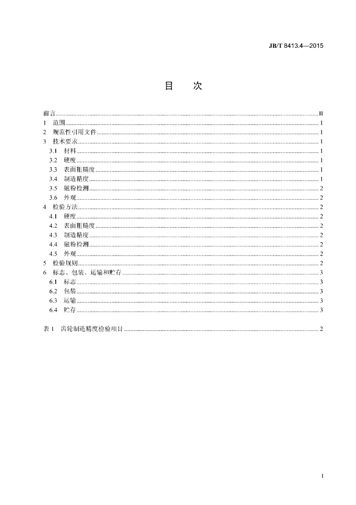 JB/T 8413.4-2015 标准预览