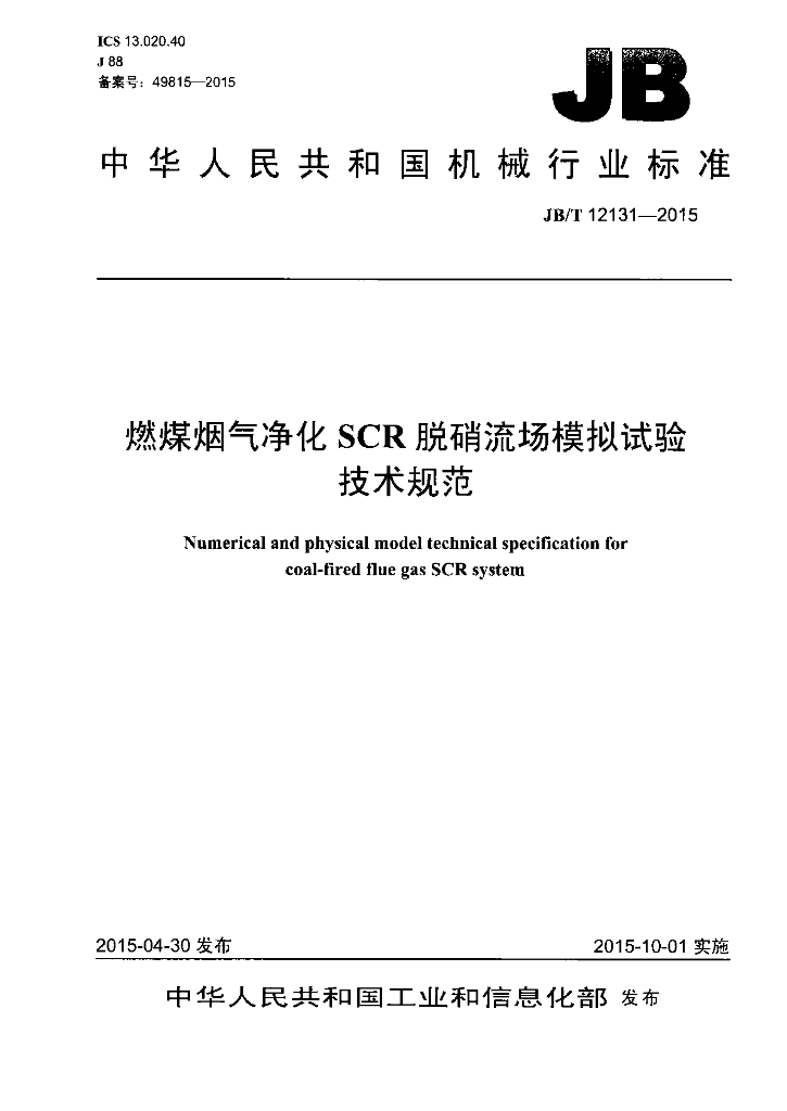 JB/T 12131-2015 标准预览