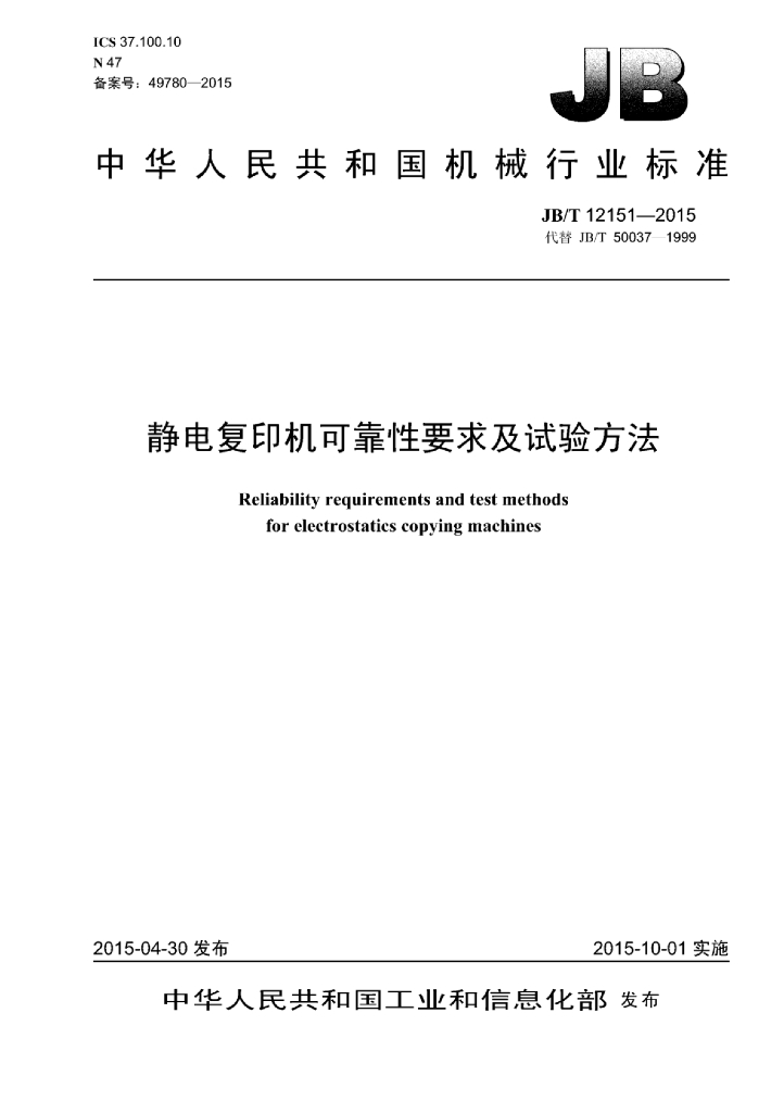 JB/T 12151-2015 标准预览