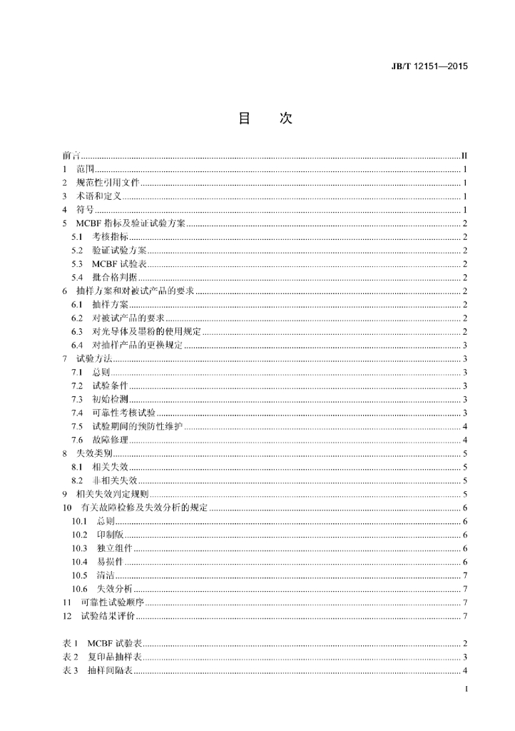 JB/T 12151-2015 标准预览