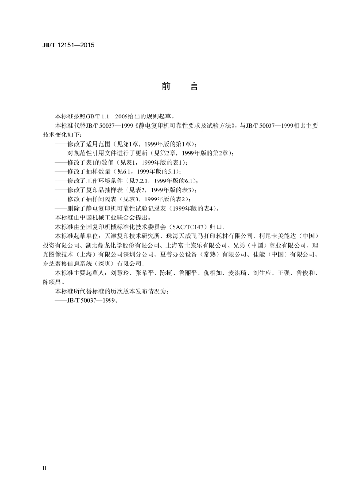 JB/T 12151-2015 标准预览