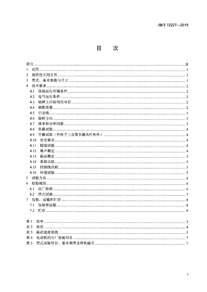 JB/T 12227-2015 标准预览