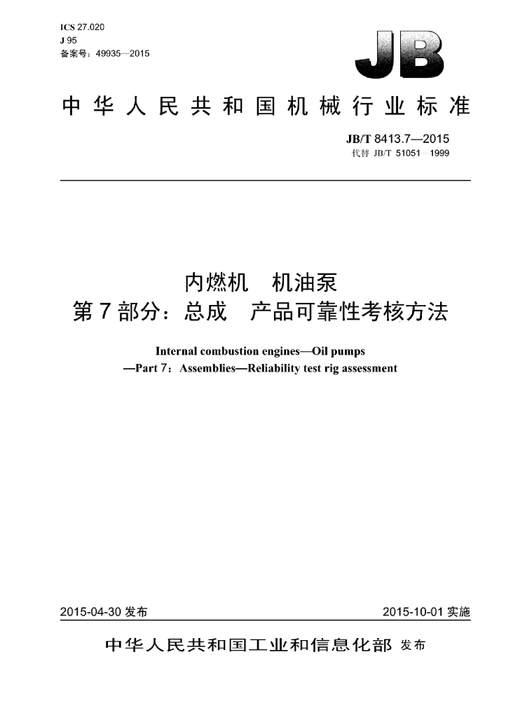 JB/T 8413.7-2015 标准预览
