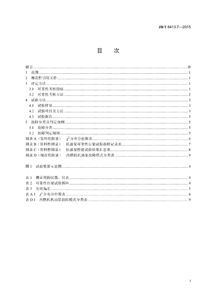 JB/T 8413.7-2015 标准预览