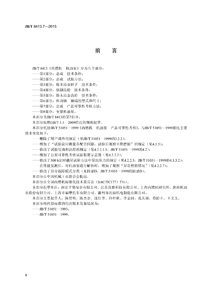 JB/T 8413.7-2015 标准预览