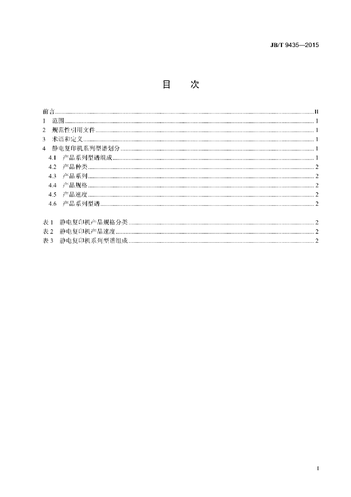 JB/T 9435-2015 标准预览