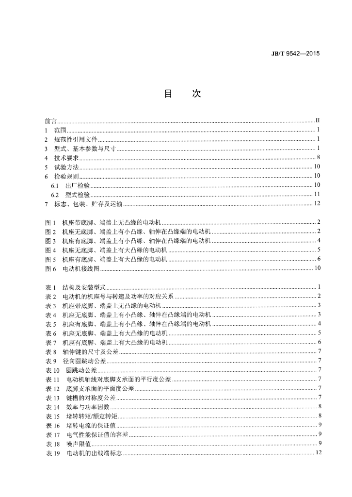JB/T 9542-2015 标准预览