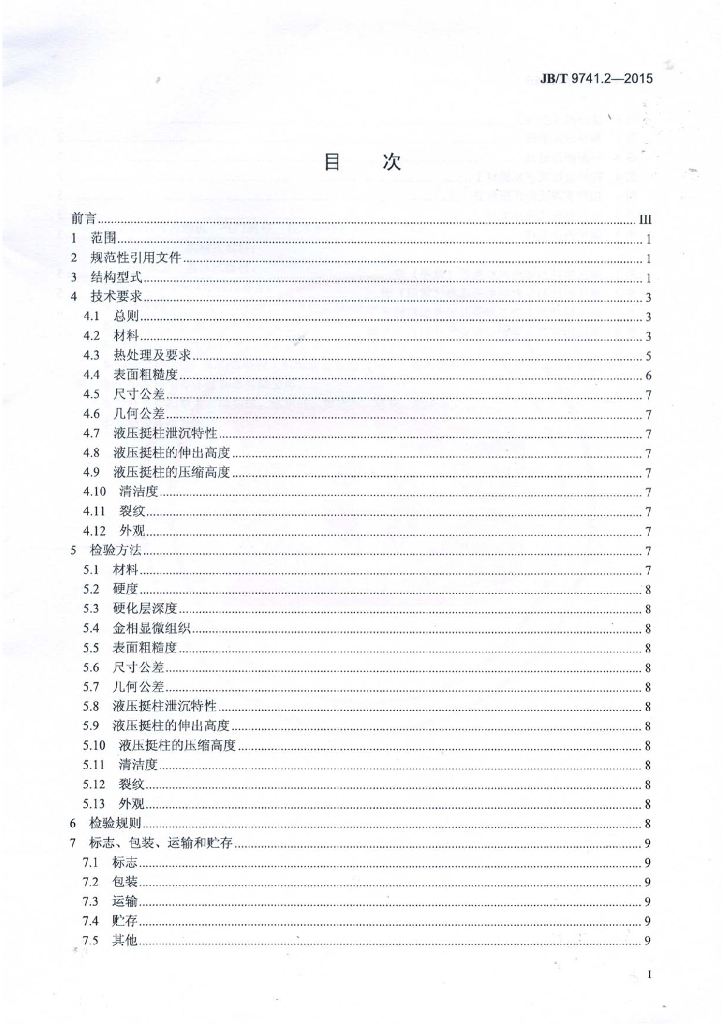 JB/T 9741.2-2015 标准预览
