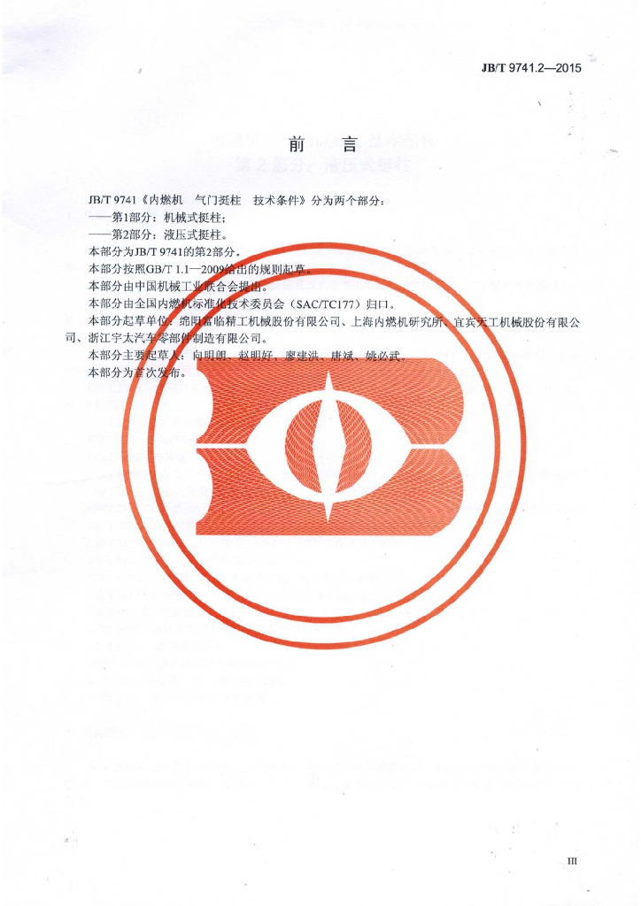 JB/T 9741.2-2015 标准预览