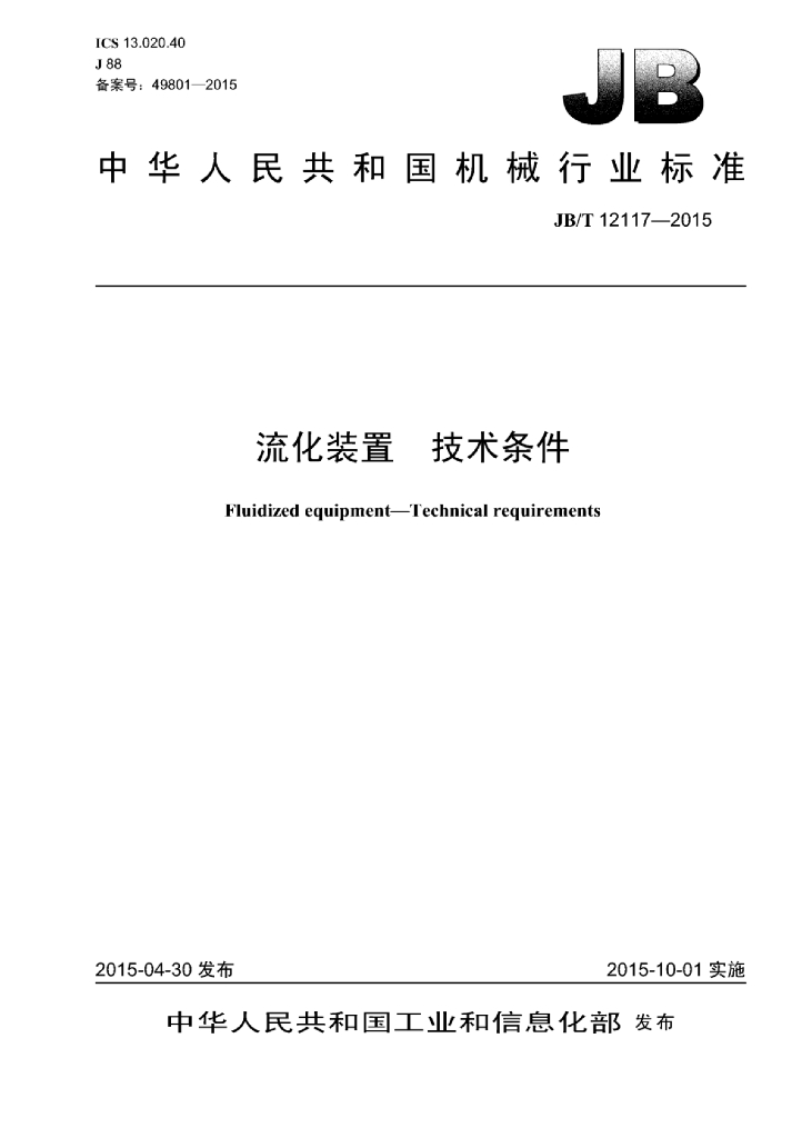 JB/T 12117-2015 标准预览