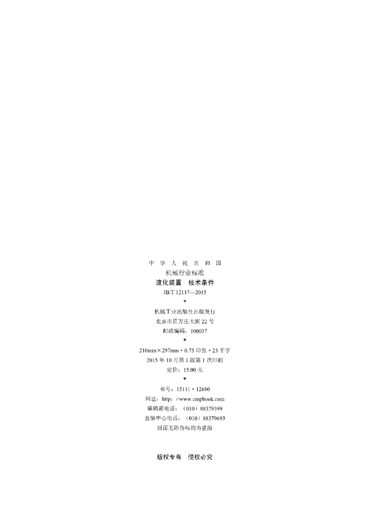 JB/T 12117-2015 标准预览