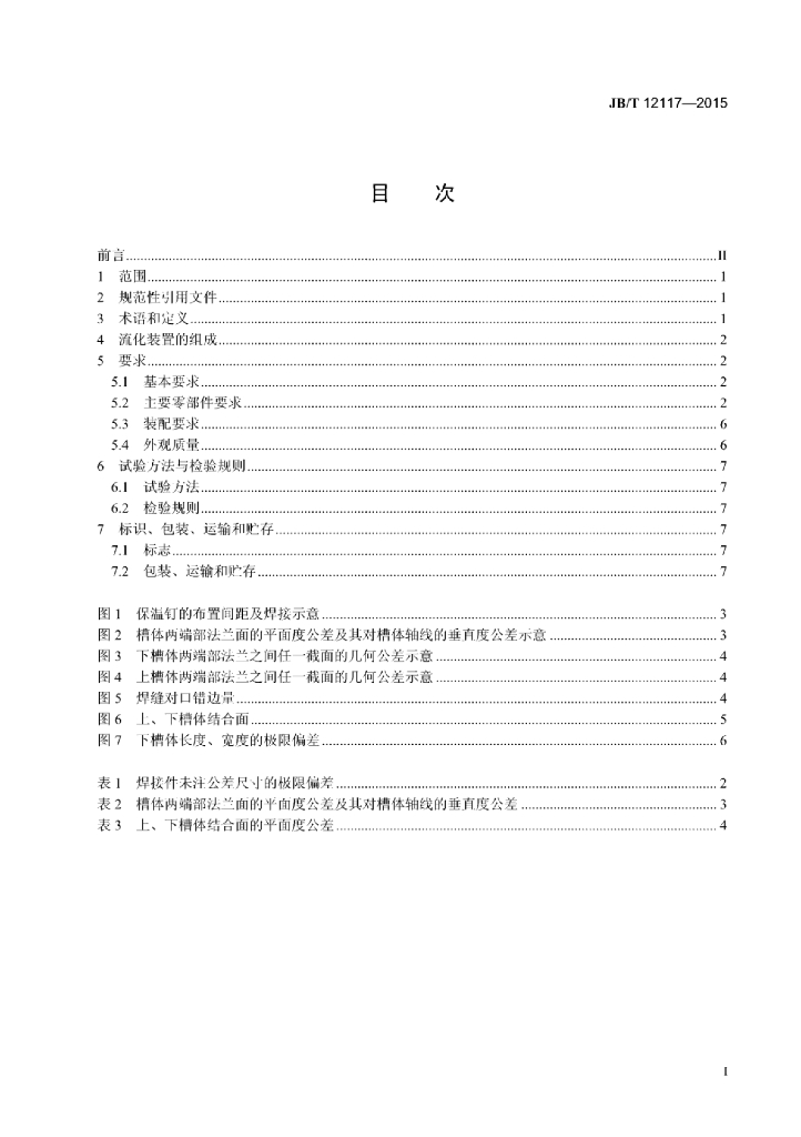 JB/T 12117-2015 标准预览