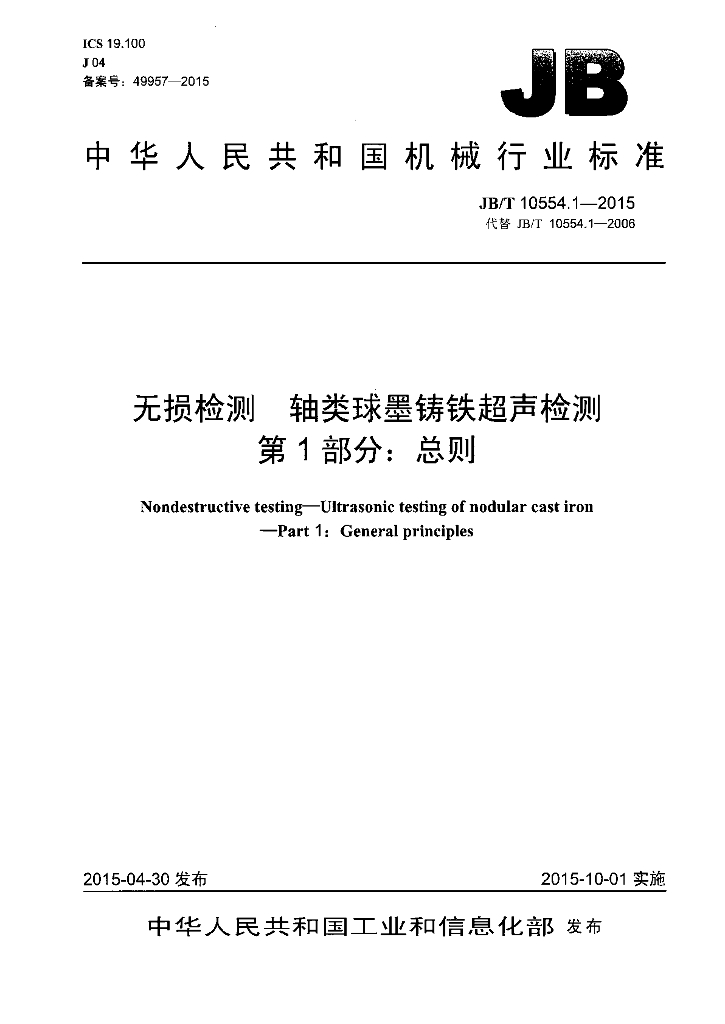 JB/T 10554.1-2015 标准预览