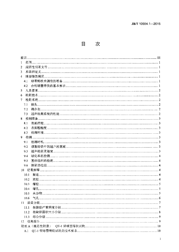 JB/T 10554.1-2015 标准预览