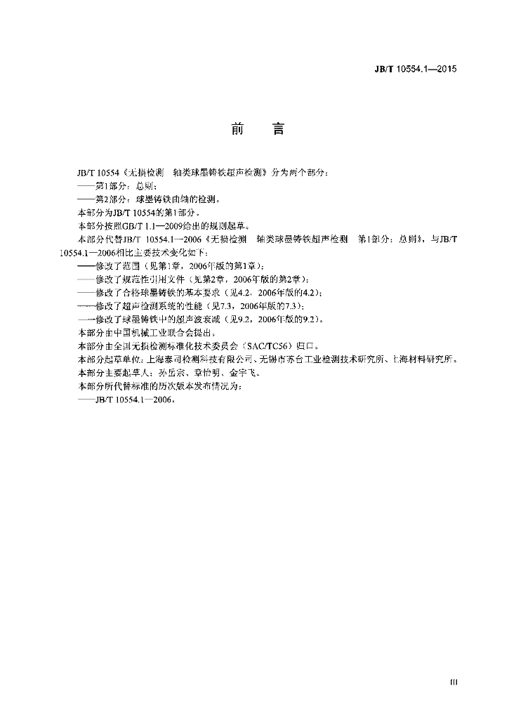 JB/T 10554.1-2015 标准预览