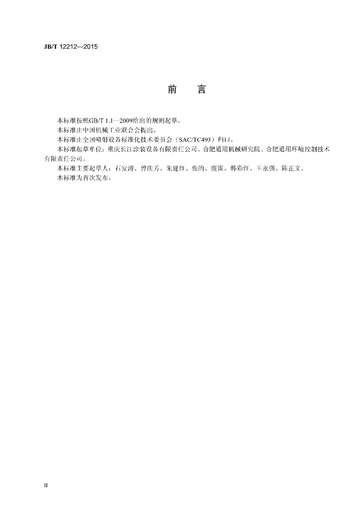 JB/T 12212-2015 标准预览