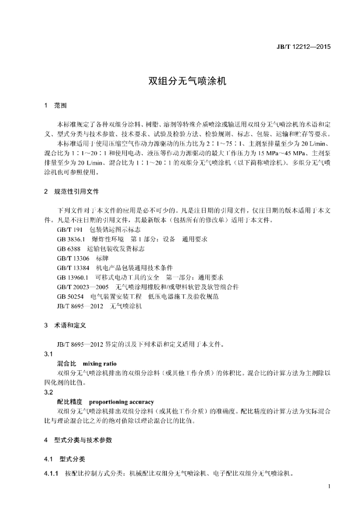 JB/T 12212-2015 标准预览