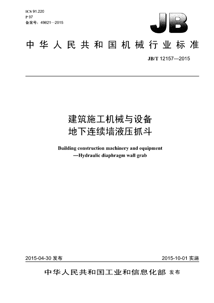 JB/T 12157-2015 标准预览
