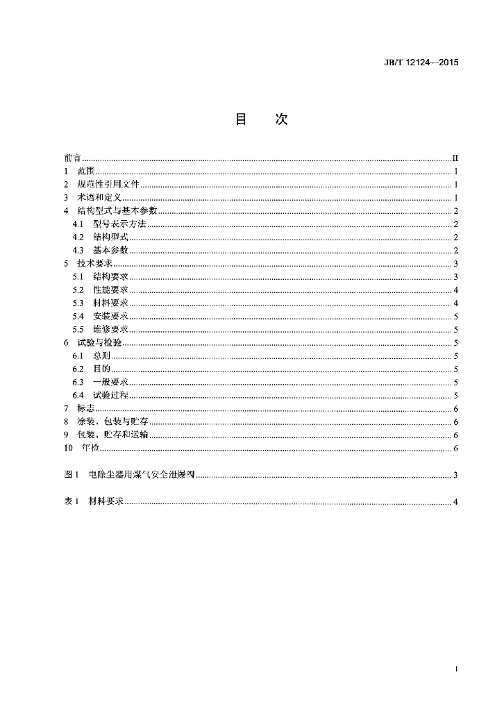 JB/T 12124-2015 标准预览