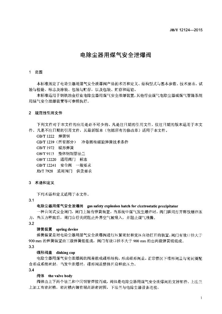 JB/T 12124-2015 标准预览