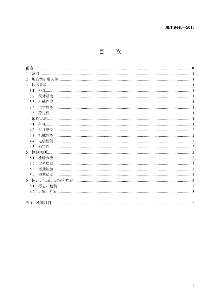 JB/T 9445-2015 标准预览