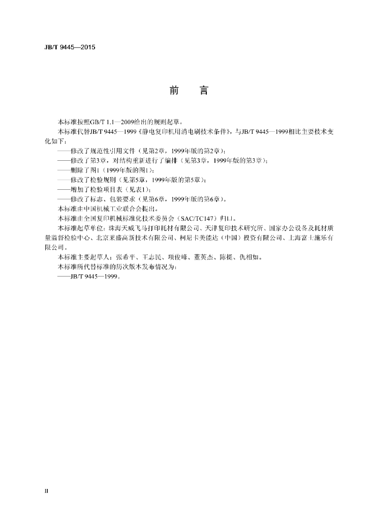 JB/T 9445-2015 标准预览