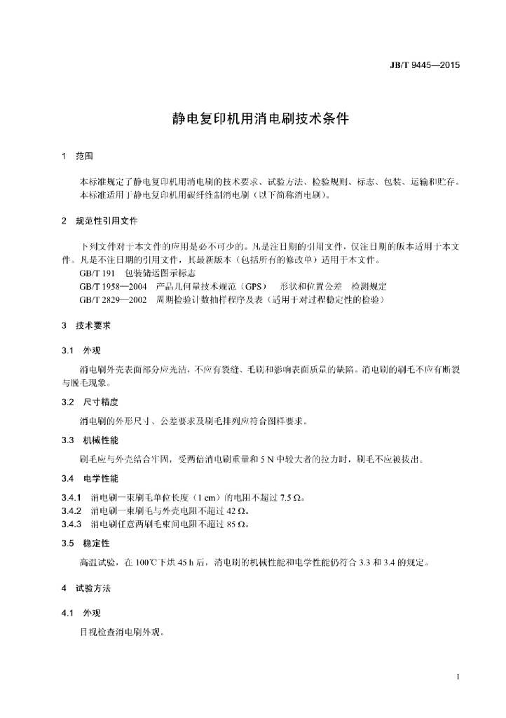 JB/T 9445-2015 标准预览