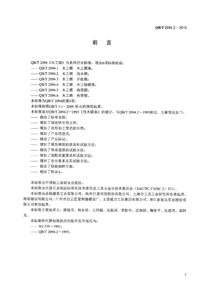 QB/T 2094.2-2015 标准预览