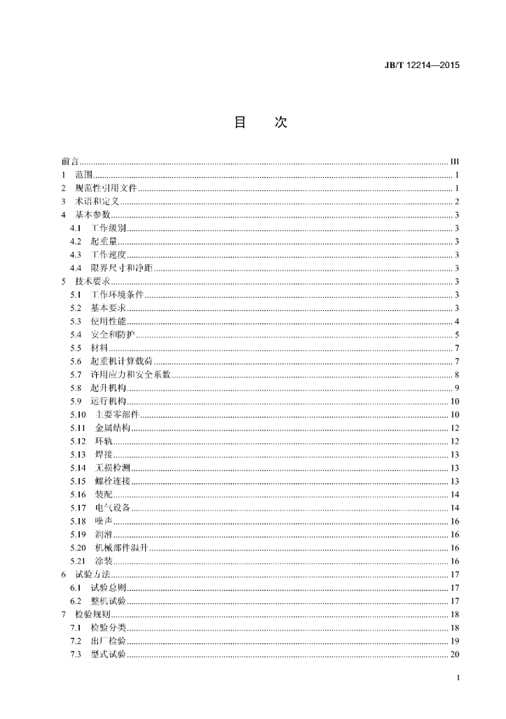 JB/T 12214-2015 标准预览