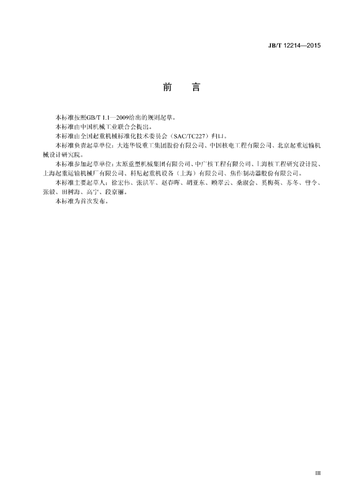 JB/T 12214-2015 标准预览