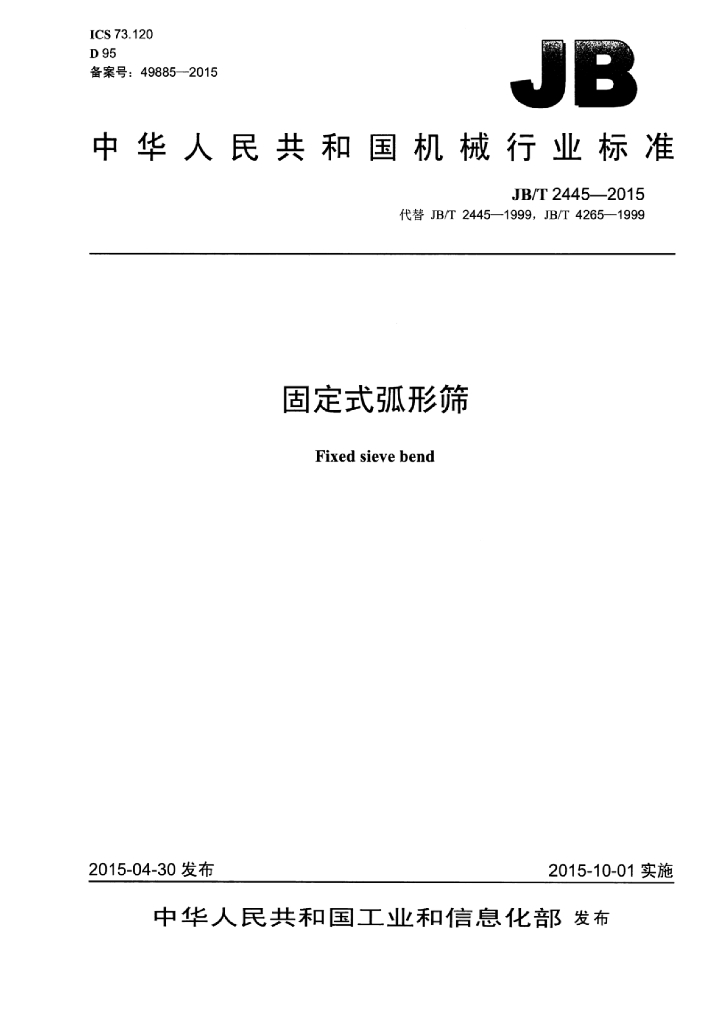 JB/T 2445-2015 标准预览