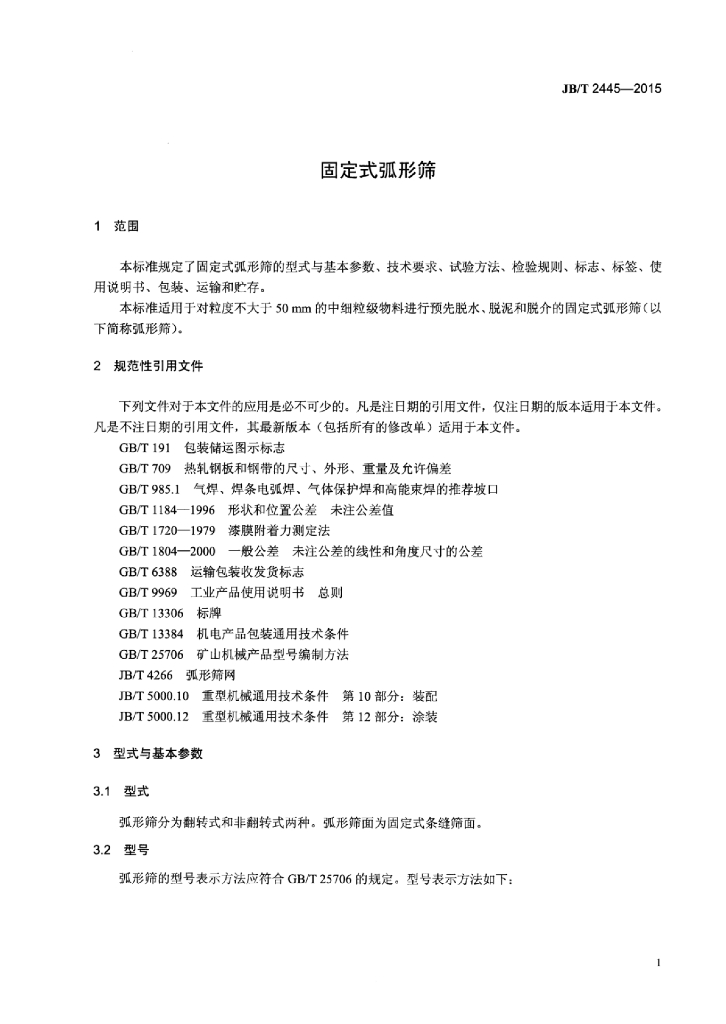 JB/T 2445-2015 标准预览