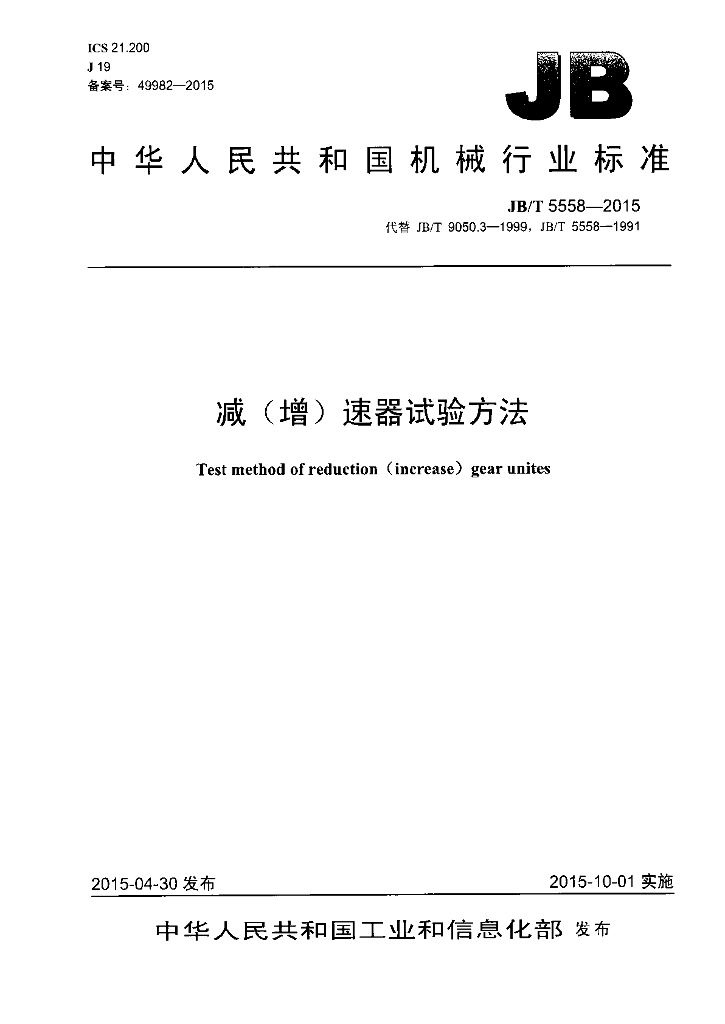 JB/T 5558-2015 标准预览