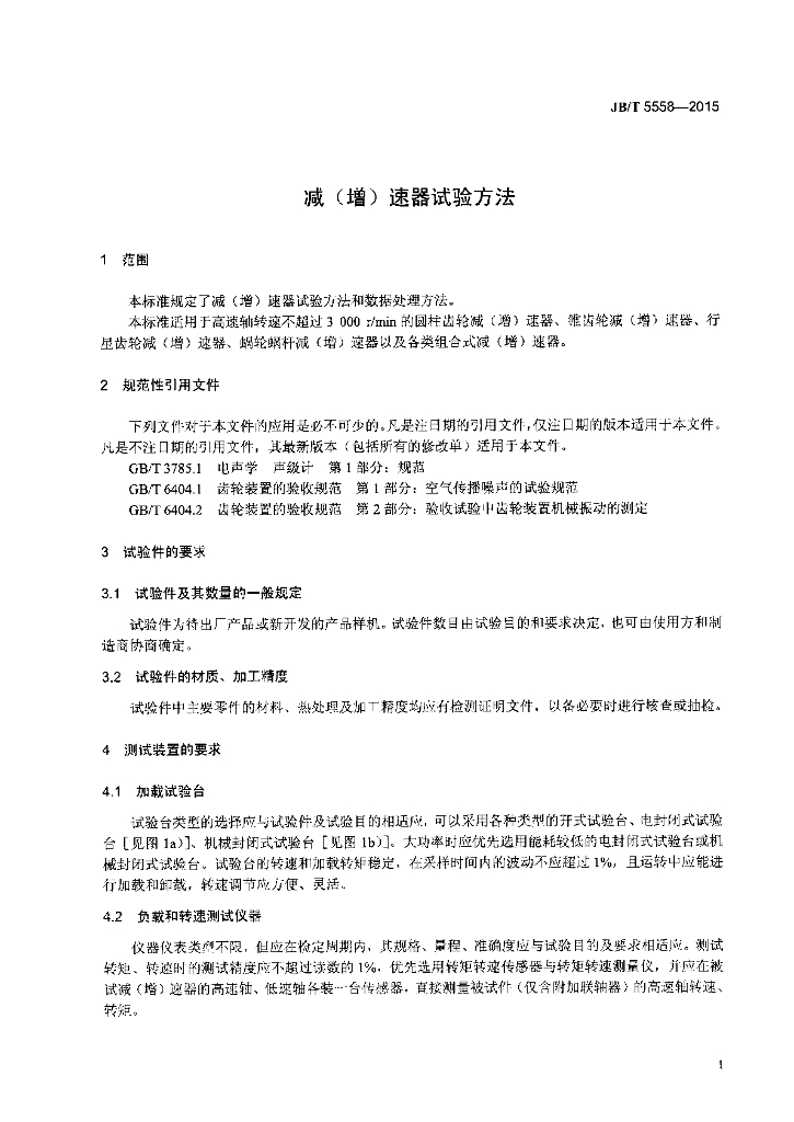 JB/T 5558-2015 标准预览
