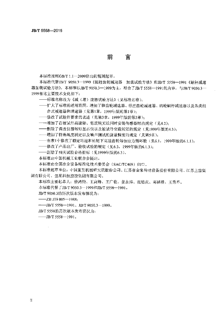 JB/T 5558-2015 标准预览