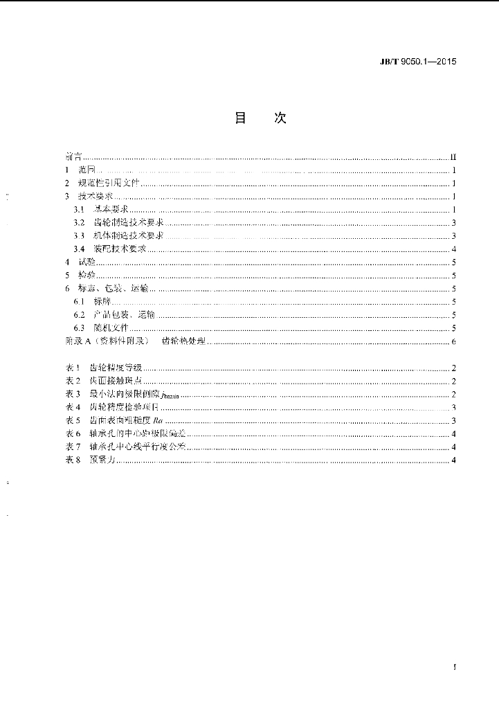 JB/T 9050.1-2015 标准预览